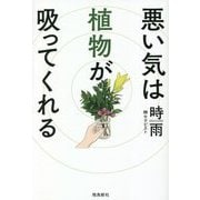 悪い気は植物が吸ってくれる [単行本]