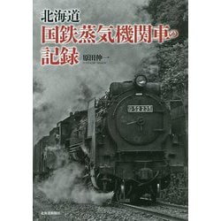 北海道 国鉄蒸気機関車の記録 [単行本]