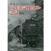 北海道 国鉄蒸気機関車の記録 [単行本]
