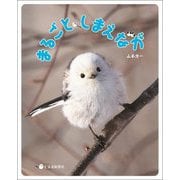 まるごとしまえなが [単行本]