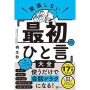 緊張しない「最初のひと言」大全 [単行本]