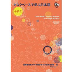 タスクベースで学ぶ日本語中級2 [単行本]