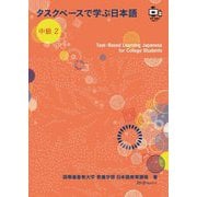 タスクベースで学ぶ日本語中級2 [単行本]