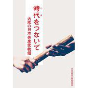 時代(とき)をつないで―大阪の日本共産党物語 [単行本]