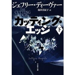 カッティング・エッジ〈下〉(文春文庫) [文庫]