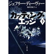 カッティング・エッジ〈下〉(文春文庫) [文庫]