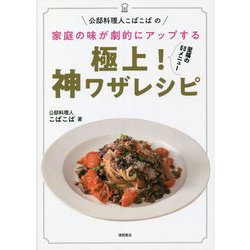 公邸料理人こばこばの家庭の味が劇的にアップする極上!神ワザレシピ [単行本]