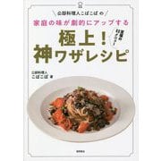 公邸料理人こばこばの家庭の味が劇的にアップする極上!神ワザレシピ [単行本]