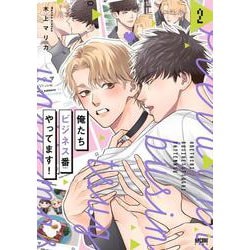 俺たちビジネス番やってます！  2<2>(プリンセス・コミックスＤＸ　カチＣＯＭＩ) [コミック]