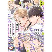 俺たちビジネス番やってます！  2<2>(プリンセス・コミックスＤＸ　カチＣＯＭＩ) [コミック]
