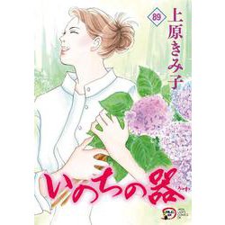 いのちの器  89<89>(Ａ．Ｌ．Ｃ．ＤＸ) [コミック]