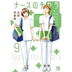 ナースのチカラ ～私たちにできること　訪問看護物語～ 9<9>(Ａ．Ｌ．Ｃ．ＤＸ) [コミック]
