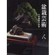 盆栽芸術-人―小林國雄の世界 [図鑑]