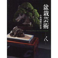 ヨドバシ.com - 盆栽芸術-人―小林國雄の世界 [図鑑] 通販【全品無料配達】