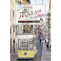 日本人バイヤーの私がポルトガルにこだわる理由 [単行本]