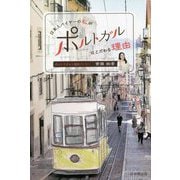 日本人バイヤーの私がポルトガルにこだわる理由 [単行本]