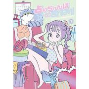 占いちゃんは決めきれない！<①>(ステキコミックス) [コミック]