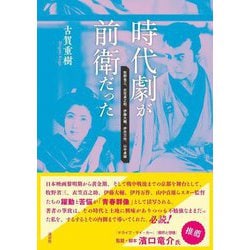 時代劇が前衛だった―牧野省三、衣笠貞之助、伊藤大輔、伊丹万作、山中貞雄 [単行本]