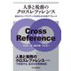 人事と税務のクロスレファレンス―会社のコンプライアンスを深化させる新アプローチ [単行本]