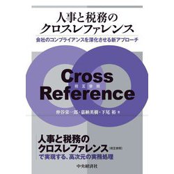 人事と税務のクロスレファレンス―会社のコンプライアンスを深化させる新アプローチ [単行本]