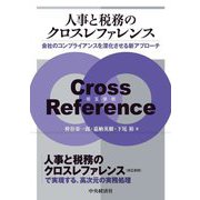 人事と税務のクロスレファレンス―会社のコンプライアンスを深化させる新アプローチ [単行本]