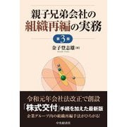 親子兄弟会社の組織再編の実務 第3版 [単行本]