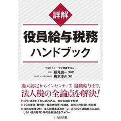 詳解 役員給与税務ハンドブック [単行本]