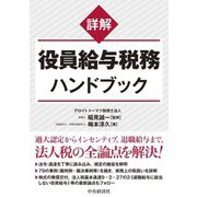 詳解 役員給与税務ハンドブック [単行本]