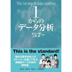 1からのデータ分析 [単行本]