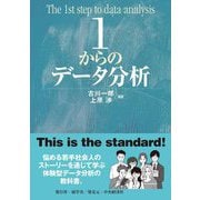 1からのデータ分析 [単行本]