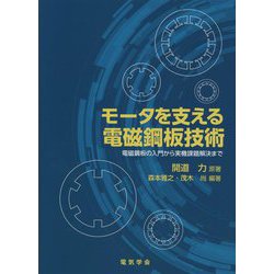モータを支える電磁鋼板技術―電磁鋼板の入門から実機課題解決まで [単行本]