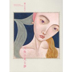 人魚の見る夢 [単行本]