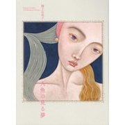 人魚の見る夢 [単行本]