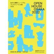 OPEN HOUSE OSAKA 2022　生きた建築ミュージアムフェスティバル大阪2022公式ガイドブック [単行本]