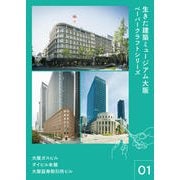 生きた建築ミュージアム大阪 ペーパークラフト シリーズ01　　～大阪ガスビル・大阪証券取引所ビル・ダイビル本館～　　 [単行本]