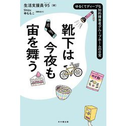 靴下は今夜も宙を舞う―ゆるくてディープな知的障害者グループホームの日常 [単行本]