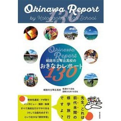 姫路市立琴丘高校のおきなわレポート130 [単行本]