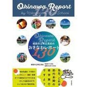 姫路市立琴丘高校のおきなわレポート130 [単行本]