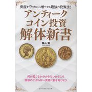 アンティークコイン投資 解体新書 [単行本]