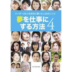 夢を仕事にする方法 4 ～リーダー24人を成功に導いた人生のレシピ～ [単行本]