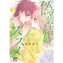 偽装結婚のススメ ～溺愛彼氏とすれちがい～ 7<7>(プリンセス・コミックス　プチプリ) [コミック]