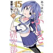 あつまれ！ふしぎ研究部  15<15>(少年チャンピオン・コミックス) [コミック]