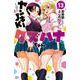ヤンキーＪＫクズハナちゃん  13<13>(少年チャンピオン・コミックス) [コミック]