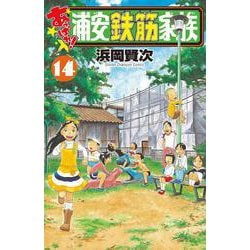 あっぱれ！浦安鉄筋家族  14<14>(少年チャンピオン・コミックス) [コミック]