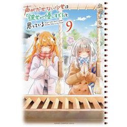 声がだせない少女は「彼女が優しすぎる」と思っている  9<9>(少年チャンピオン・コミックス) [コミック]