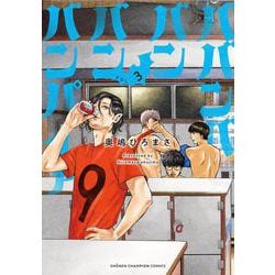 ババンババンバンバンパイア  3<3>(少年チャンピオン・コミックス) [コミック]