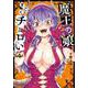 魔王の娘、すごくチョロい。  4<4>(チャンピオンＲＥＤコミックス) [コミック]