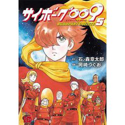 サイボーグ００９　ＢＧＯＯＰＡＲＴＳ　ＤＥＬＥＴＥ  5<5>(チャンピオンＲＥＤコミックス) [コミック]