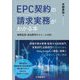 EPC契約の請求実務がわかる本―納期延長・追加費用のクレーム対応 [単行本]