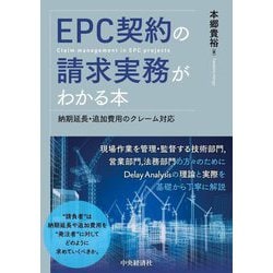 EPC契約の請求実務がわかる本―納期延長・追加費用のクレーム対応 [単行本]
